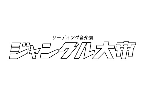 リーディング音楽劇「ジャングル大帝」のタイトルロゴ
