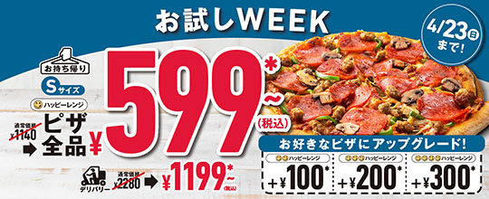 ドミノ・ピザ、Sサイズピザが599円になるセールを1週間限定で実施　「マルゲリータ」や「ドミノ・デラックス」がオトクに