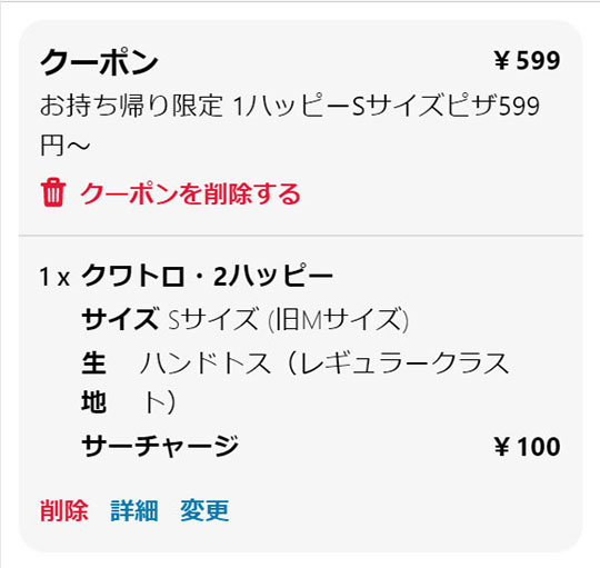 ドミノ・ピザ、Sサイズピザが599円になるセールを1週間限定で実施　「マルゲリータ」や「ドミノ・デラックス」がオトクに