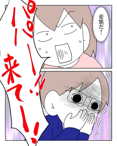 この人、変態だ！