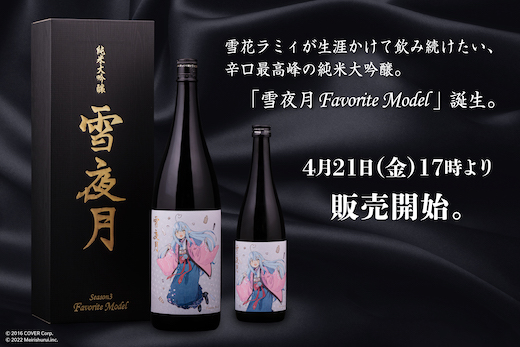 雪花ラミィ 日本酒 雪夜月 新作 明利酒類