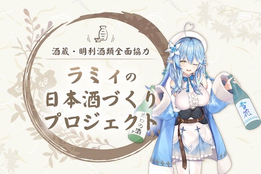 人気VTuberとコラボした辛口純米大吟醸「雪夜月Favorite Model