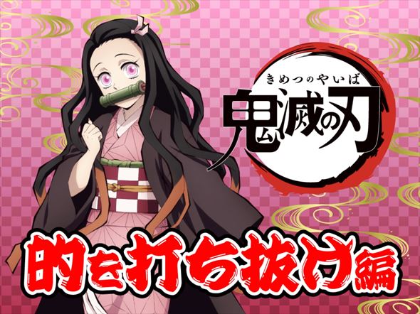 くら寿司 鬼滅の刃 ビッくらポン 刀鍛冶の里編
