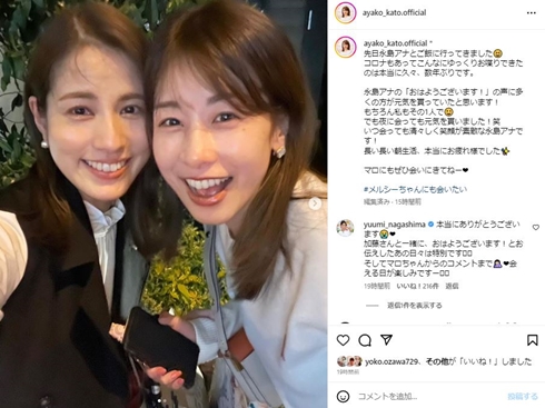 永島優美と加藤綾子