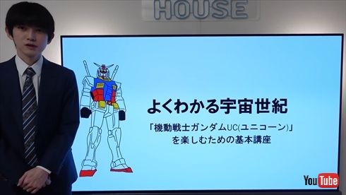 機動戦士ガンダムの概要を解説する本郷奏多