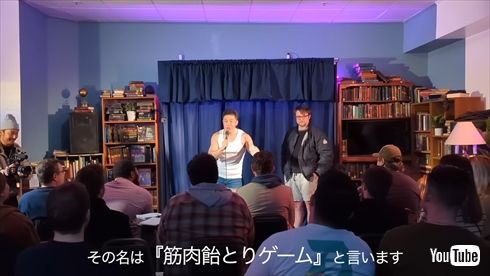 アメリカで「筋肉アメ取りゲーム」を披露するなかやまきんに君