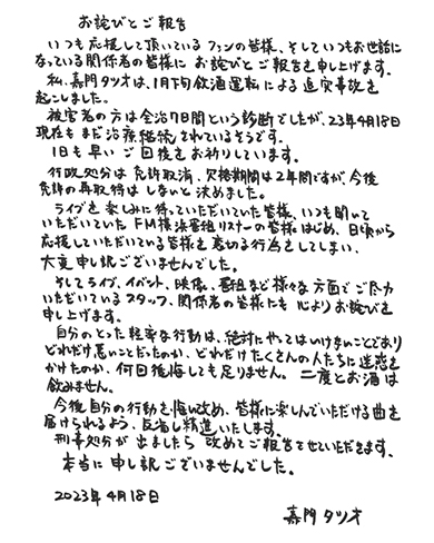 嘉門タツオ、飲酒運転の謝罪文