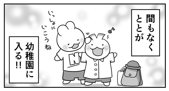 子どもの入園で妻と2人きりになれることに喜ぶ夫