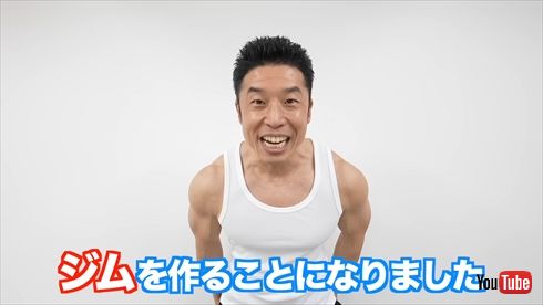 プライベートトレーニングジムを作るなかやまきんに君