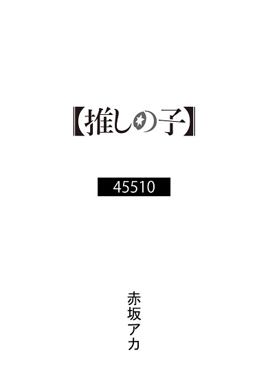「アイドル」MVと同時に公開された原作者・赤坂アカによる小説『45510』