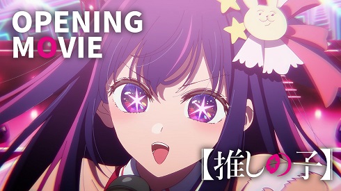 「推しの子」のノンクレジットオープニング映像をYouTubeで公開