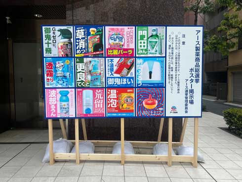 アース製薬 商品総選挙 ポスター 投票 本社 架空