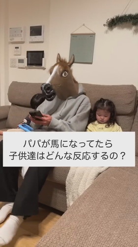 「大好きなパパが馬になっちゃったら..」