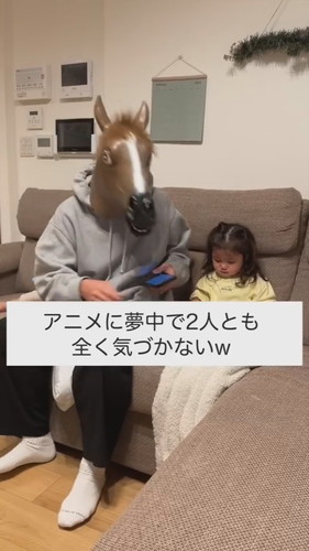 「大好きなパパが馬になっちゃったら..」