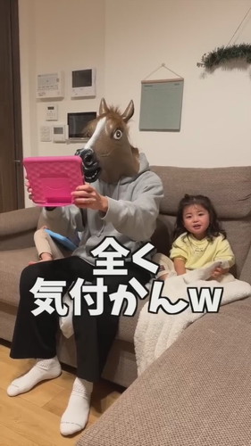 「大好きなパパが馬になっちゃったら..」