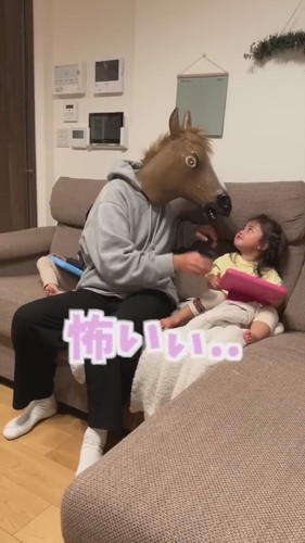 「大好きなパパが馬になっちゃったら..」