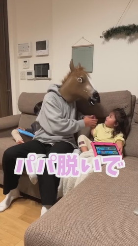 「大好きなパパが馬になっちゃったら..」