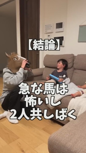 「大好きなパパが馬になっちゃったら..」
