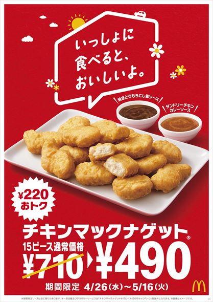 マクドナルド チキンマックナゲット