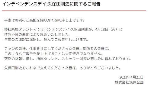 「インデペンデンスデイ」久保田剛史さんの急逝を伝える「浅井企画」の公表文
