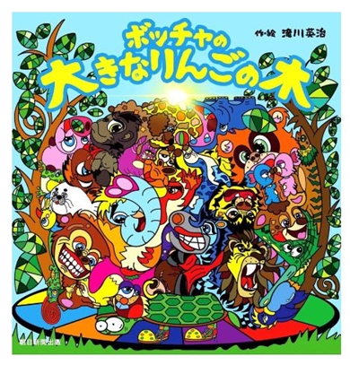 滝川英治の絵本