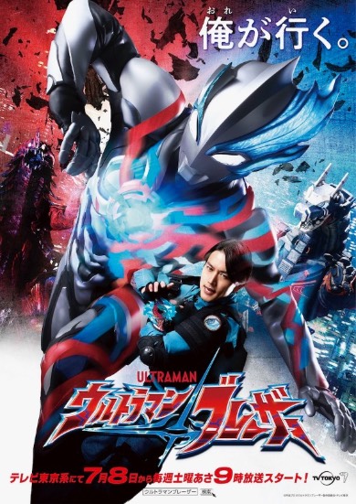 ウルトラマンブレーザー