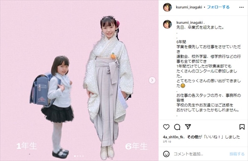 小学校を卒業した稲垣来泉