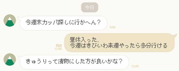 友達 LINE カッパ探し きゅうり 漬物