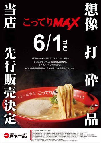 こってりMAX 天下一品