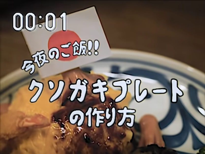 「今日はクソガキランチを作ります」　“やりたい放題にも程がある昭和90年代の料理番組”がクレイジーでノスタルジー