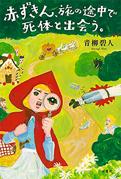 原作は青柳碧人さんの同名小説