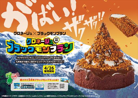 クロネージュ ブラックモンブラン