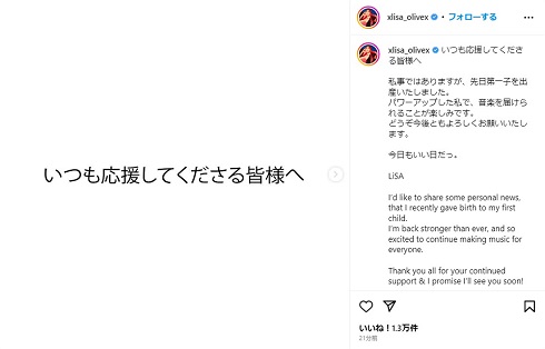 第1子出産を報告した歌手のLiSA