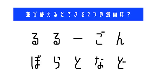 並び替え　クイズ　脳トレ　謎解き　漫画　タイトル