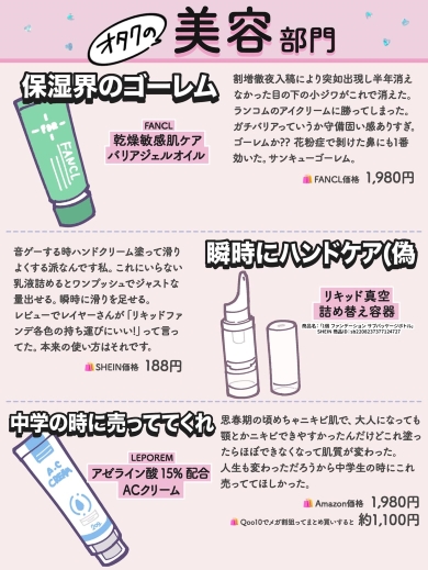 オタクが買って感謝したもの「美容部門」の画像