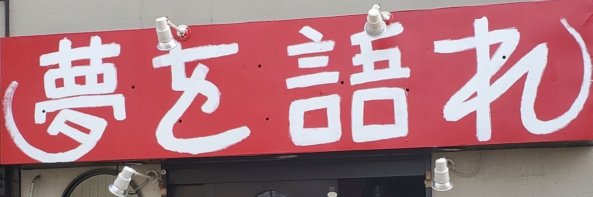 元芸人店主のラーメン店「夢を語れ埼玉」が謝罪　「『にんにくなし』でクソ素人が来たと」「不快で声もかけなかった」利用客に不快感示す投稿