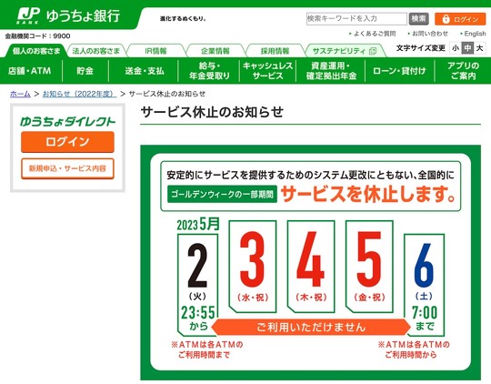 ゆうちょ銀行 ゴールデンウィーク サービス休止