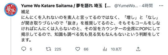 二郎系ラーメンを提供するラーメン店「夢を語れ埼玉」（埼玉県越谷市）の店主が、Twitter上で批判されていた発言について謝罪