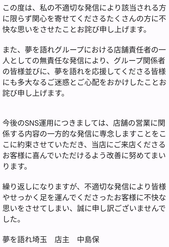 二郎系ラーメンを提供するラーメン店「夢を語れ埼玉」（埼玉県越谷市）の店主が、Twitter上で批判されていた発言について謝罪