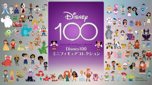 ディズニー100フィギュア
