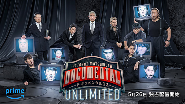 「HITOSHI MATSUMOTO Presents ドキュメンタル」シーズン12 UNLIMITED