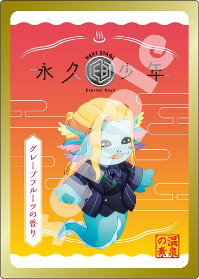 「永久少年 Eternal Boys NEXT STAGE」ムビチケカード特典のオリジナル入浴剤
