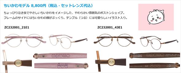 ちいかわ Zoff メガネ アイウェア