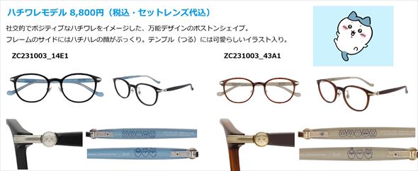 ちいかわ Zoff メガネ アイウェア