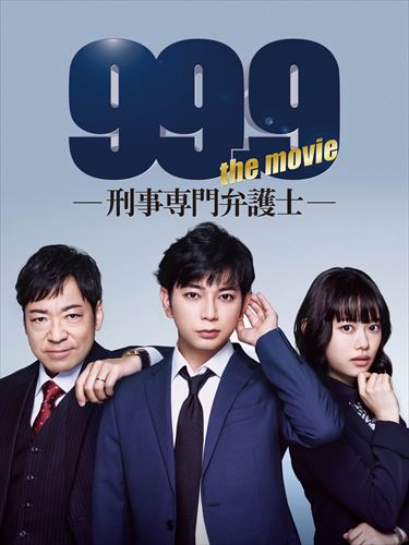 99.9-刑事専門弁護士-THE MOVIE