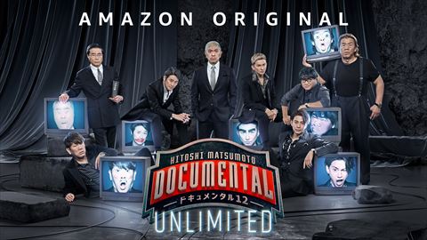 Amazon Original『HITOSHI MATSUMOTO Presents ドキュメンタル』 シーズン12 UNLIMITED