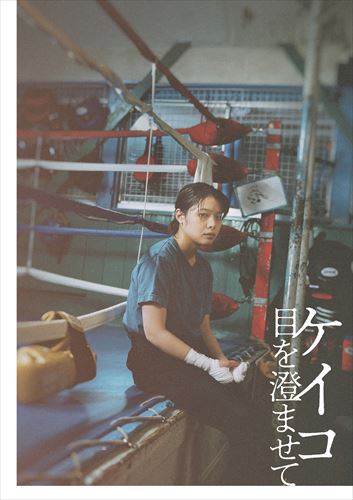 ケイコ 目を澄ませて