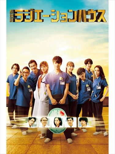 劇場版ラジエーションハウス