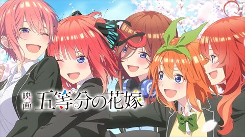 映画『五等分の花嫁』