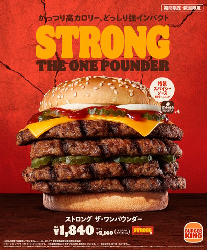 バーガーキング ストロング ザ・ワンパウンダー
